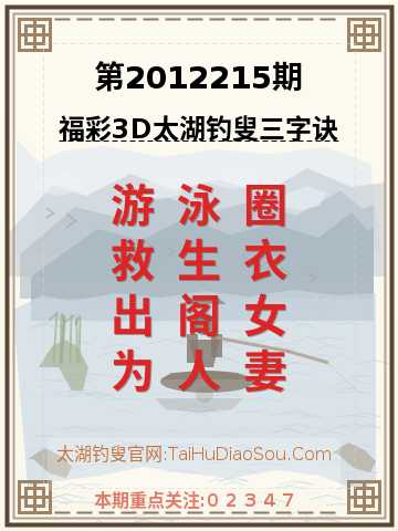 第2012215期太湖钓叟字谜