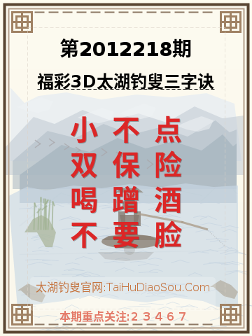 第2012218期太湖钓叟字谜