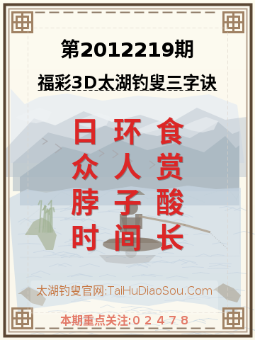 第2012219期太湖钓叟字谜