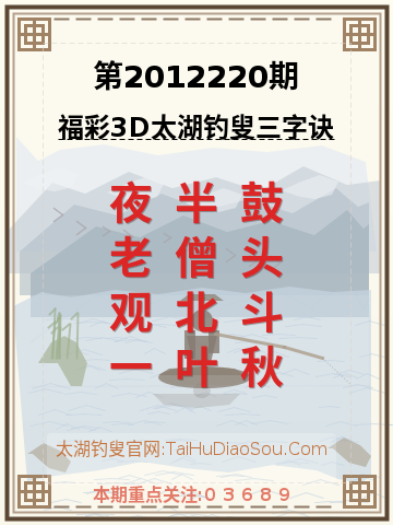 第2012220期太湖钓叟字谜