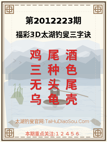 第2012223期太湖钓叟字谜