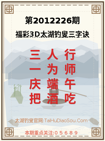 第2012226期太湖钓叟字谜