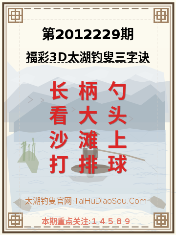 第2012229期太湖钓叟字谜