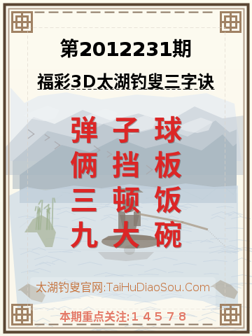 第2012231期太湖钓叟字谜