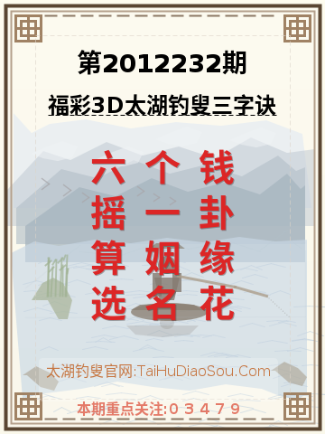 第2012232期太湖钓叟字谜