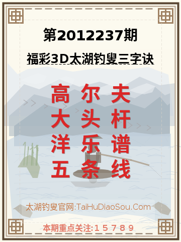 第2012237期太湖钓叟字谜
