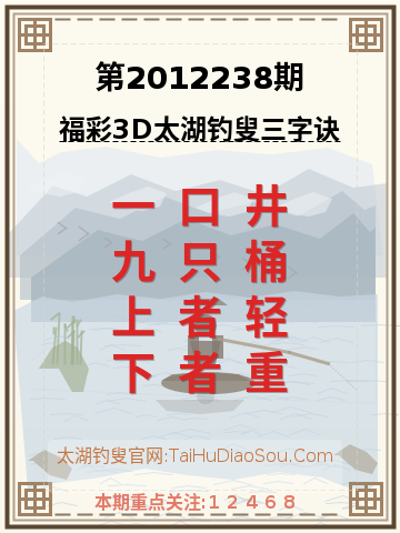 第2012238期太湖钓叟字谜