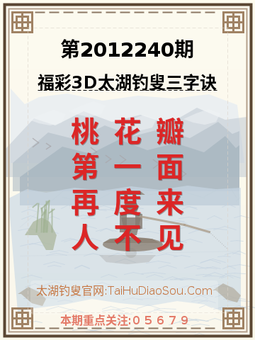 第2012240期太湖钓叟字谜