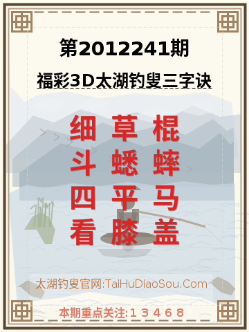 第2012241期太湖钓叟字谜