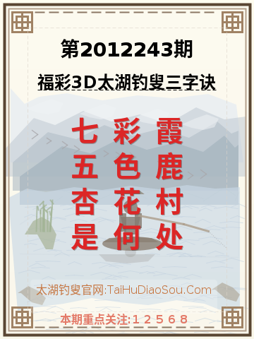 第2012243期太湖钓叟字谜