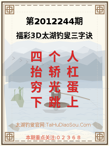 第2012244期太湖钓叟字谜