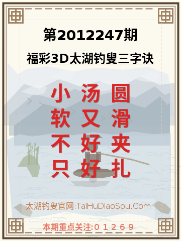 第2012247期太湖钓叟字谜