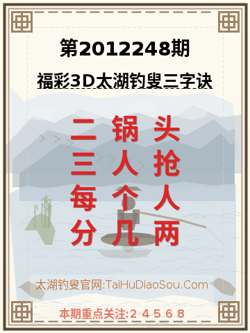 第2012248期太湖钓叟字谜