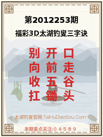 第2012253期太湖钓叟字谜