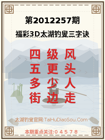 第2012257期太湖钓叟字谜