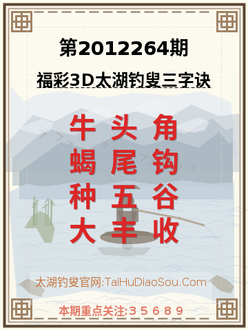 第2012264期太湖钓叟字谜