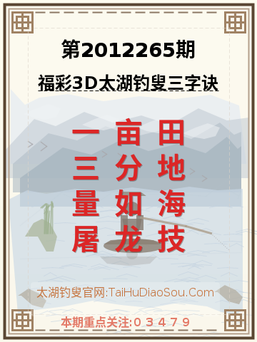 第2012265期太湖钓叟字谜