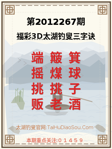 第2012267期太湖钓叟字谜