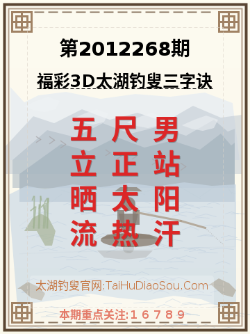 第2012268期太湖钓叟字谜