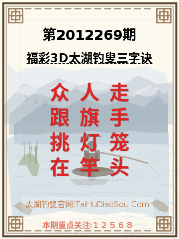 第2012269期太湖钓叟字谜