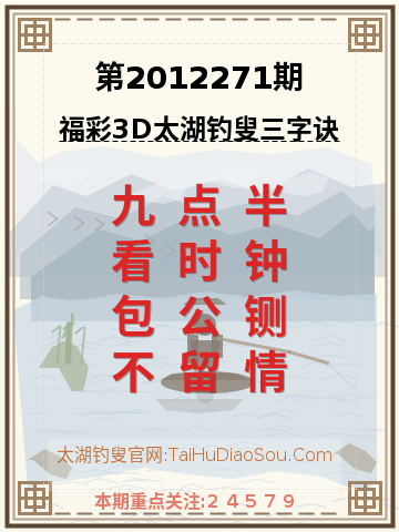第2012271期太湖钓叟字谜