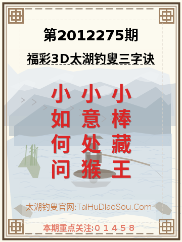 第2012275期太湖钓叟字谜