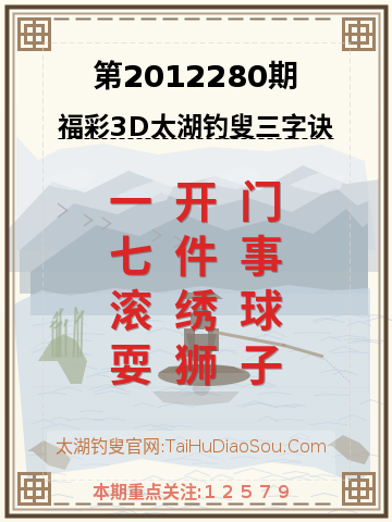 第2012280期太湖钓叟字谜