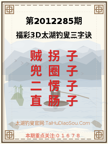 第2012285期太湖钓叟字谜