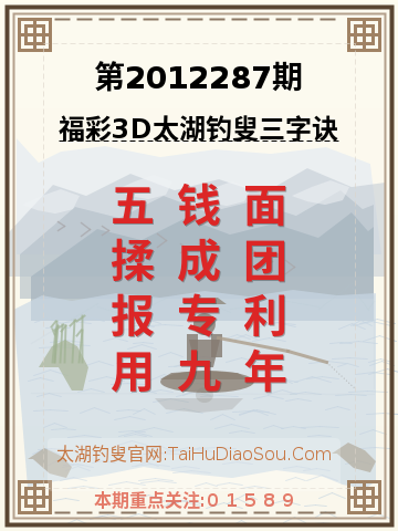 第2012287期太湖钓叟字谜