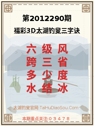 第2012290期太湖钓叟字谜