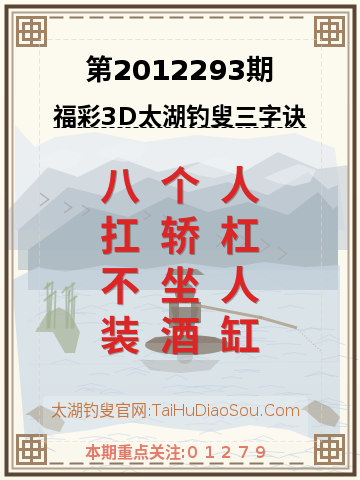第2012293期太湖钓叟字谜