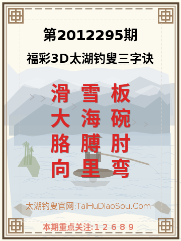 第2012295期太湖钓叟字谜