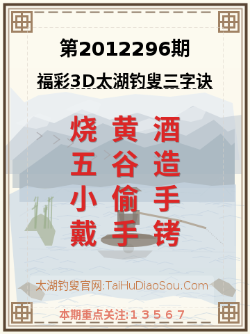 第2012296期太湖钓叟字谜
