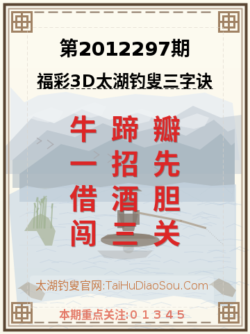 第2012297期太湖钓叟字谜