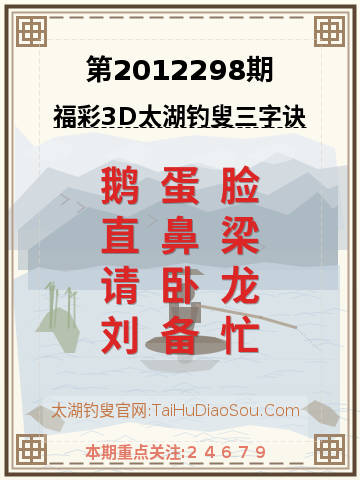 第2012298期太湖钓叟字谜
