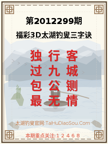 第2012299期太湖钓叟字谜