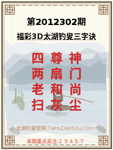 第2012302期太湖钓叟字谜