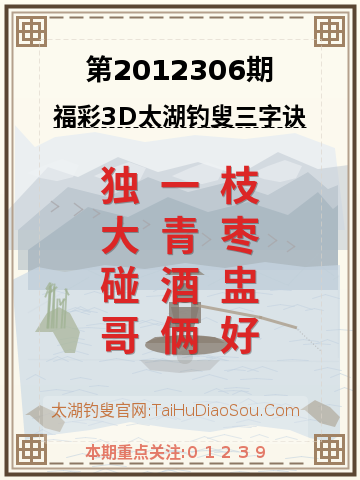 第2012306期太湖钓叟字谜