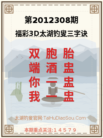 第2012308期太湖钓叟字谜
