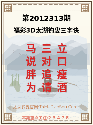 第2012313期太湖钓叟字谜