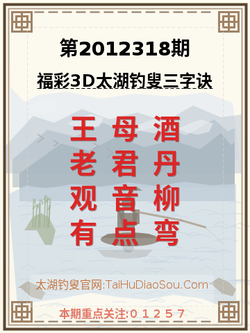 第2012318期太湖钓叟字谜