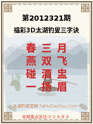 第2012321期太湖钓叟字谜