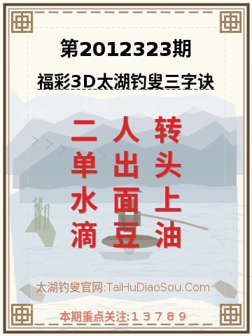 第2012323期太湖钓叟字谜