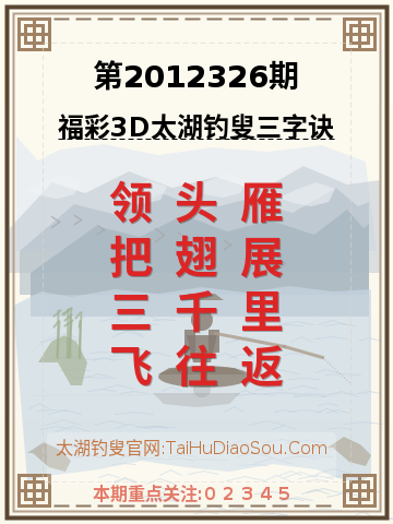 第2012326期太湖钓叟字谜
