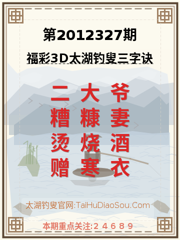 第2012327期太湖钓叟字谜