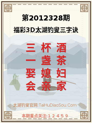 第2012328期太湖钓叟字谜