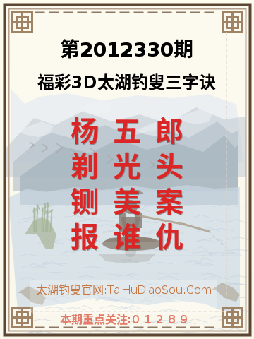 第2012330期太湖钓叟字谜