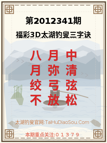 第2012341期太湖钓叟字谜