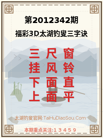 第2012342期太湖钓叟字谜