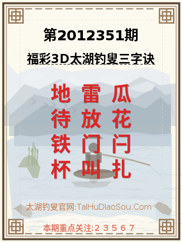 第2012351期太湖钓叟字谜